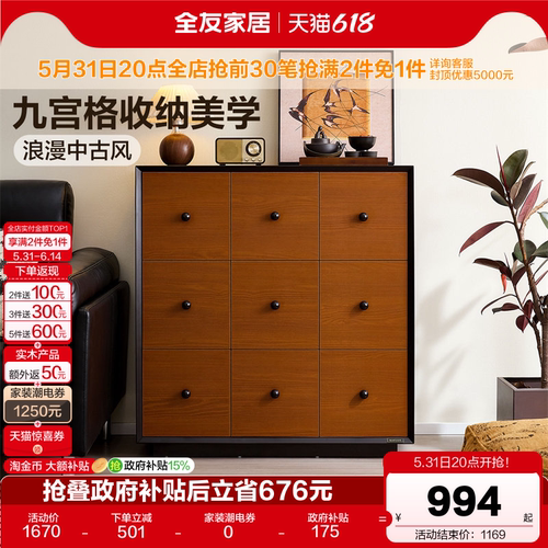 全友家居中古风九斗柜