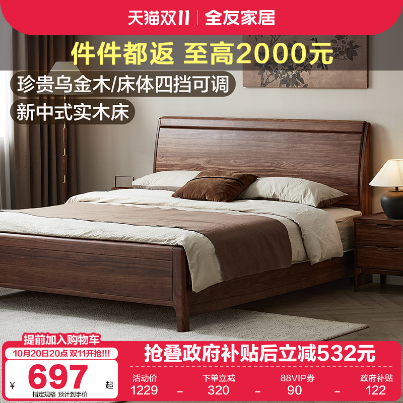 全友家居乌金木新中式实木双人床