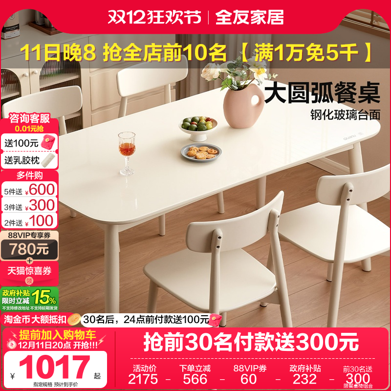 全友家居奶油风钢化玻璃餐桌