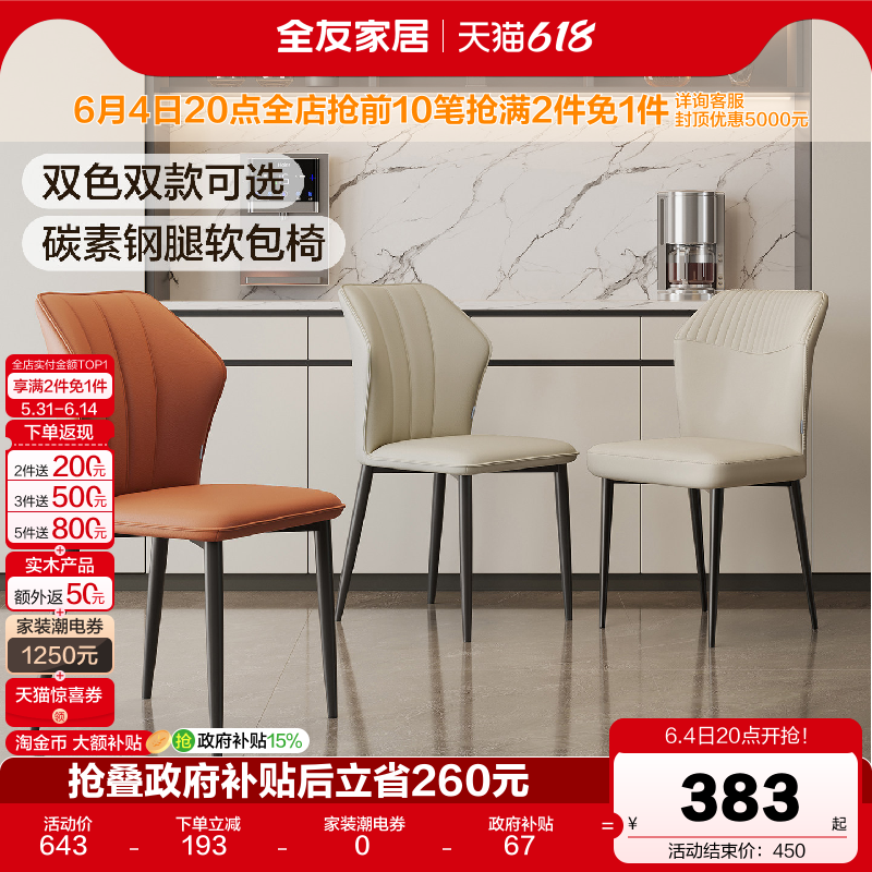 全友家居意式极简餐椅2026新款软包靠背椅子客厅家用碳素钢腿凳子