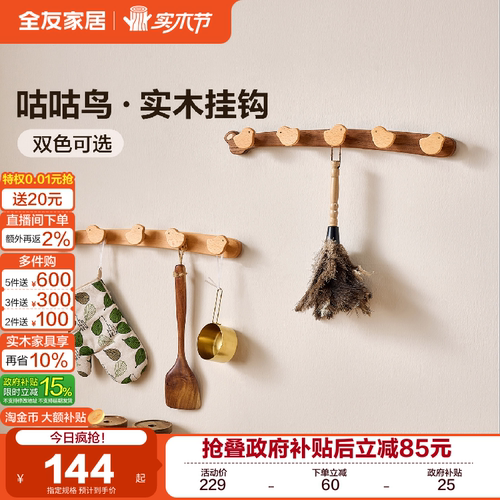 全友家居原木风挂衣钩