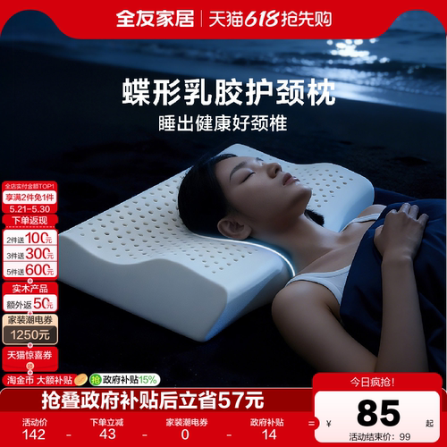全友家居蝶形乳胶护颈枕