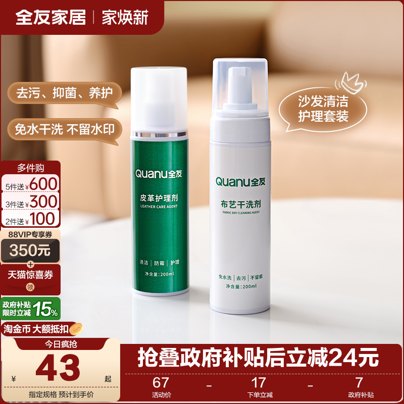 全友家居皮革布艺清洗剂