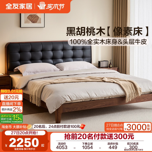 全友家居进口黑胡桃木头层牛皮床