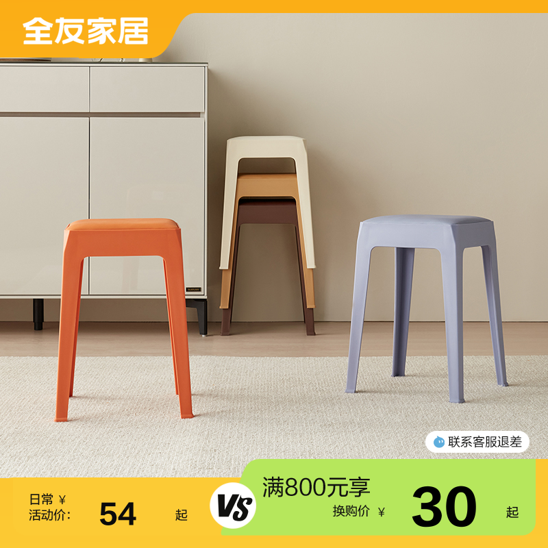 全友家居加厚座面塑料凳子