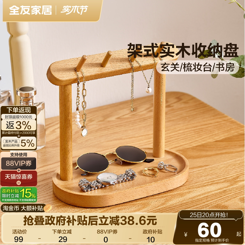 全友家居原木风实木收纳盘架桌面首饰化妆品收纳盒玄关挂钥匙架KD