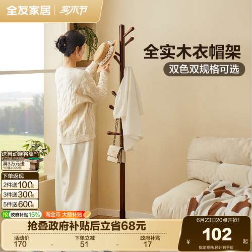 全友家居原木风实木衣帽架挂衣架