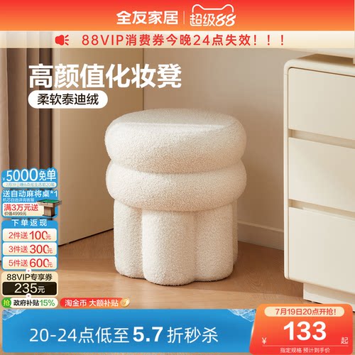 全友家居奶油风泰迪绒布艺化妆凳