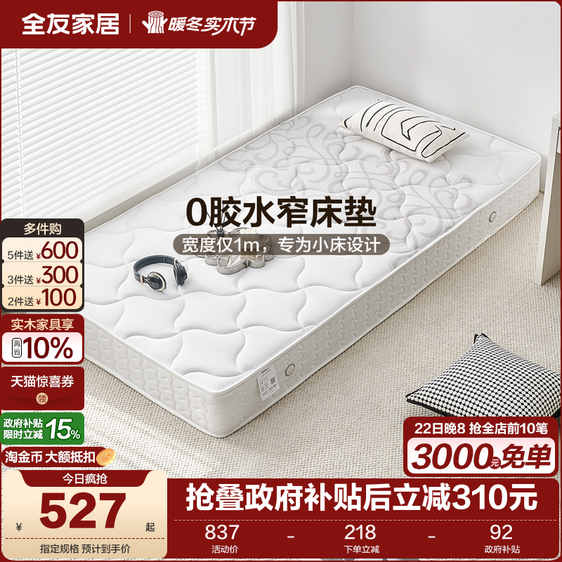 全友家居0胶水弹簧床垫卧室家用单人护腰护脊席梦思床垫硬垫子