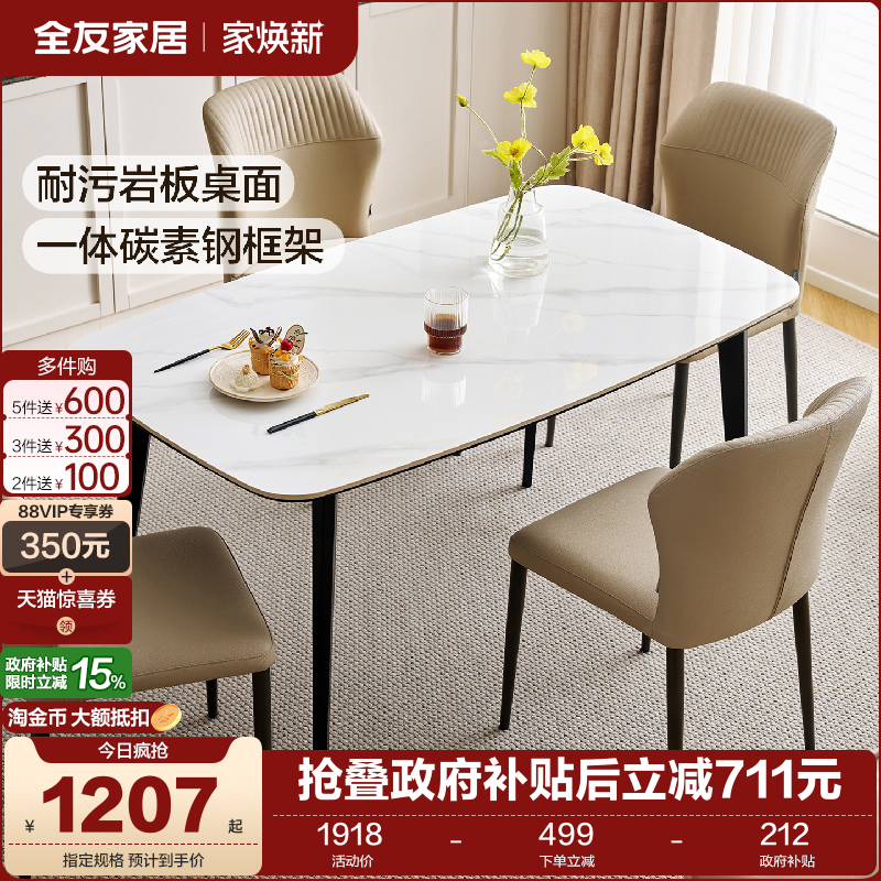 全友家居耐污岩板餐桌椅