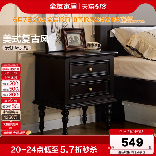 全友家居美式复古床头柜