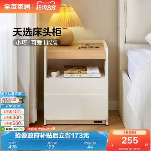全友家居原木奶油风床头柜
