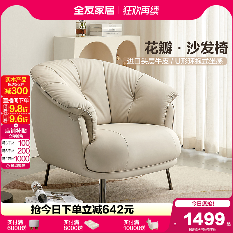 【迷瞪直播间】全友102890花瓣真皮单人沙发椅轻奢风阳台小型沙发