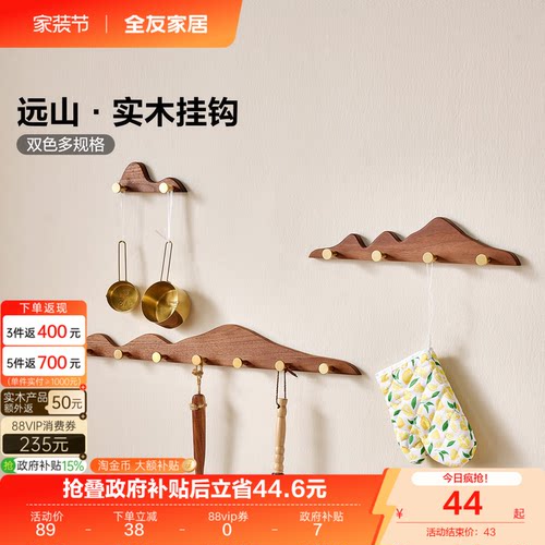 全友家居多规格实木挂钩