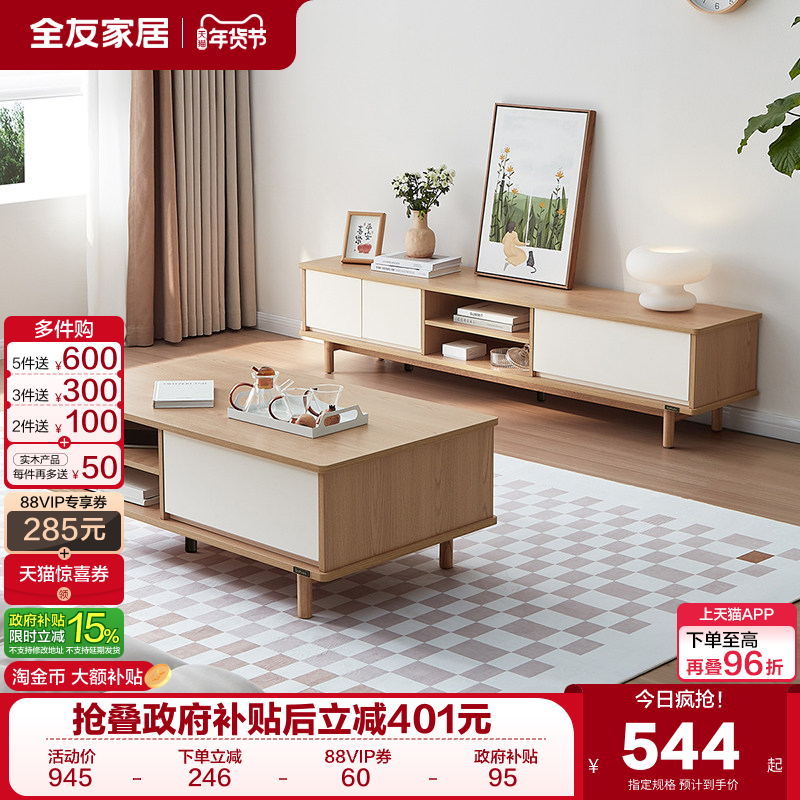 全友家居原木奶油风客厅家用小户型实木脚茶几电视机柜组合家具,住宅家具,电视柜,淘宝优惠券,粉丝福利购,淘宝优惠卷