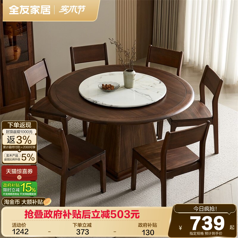 全友家居2026新款新中式实木框架圆形餐桌客厅家用转盘饭桌椅组合
