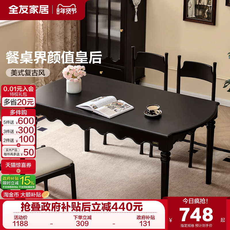 全友家居美式复古餐桌椅2025新款客厅家用实木腿黑色长方形饭桌,住宅家具,板木餐桌,淘宝优惠券,粉丝福利购,淘宝优惠卷