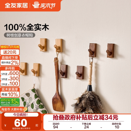 全友家居原木风实木衣帽钩