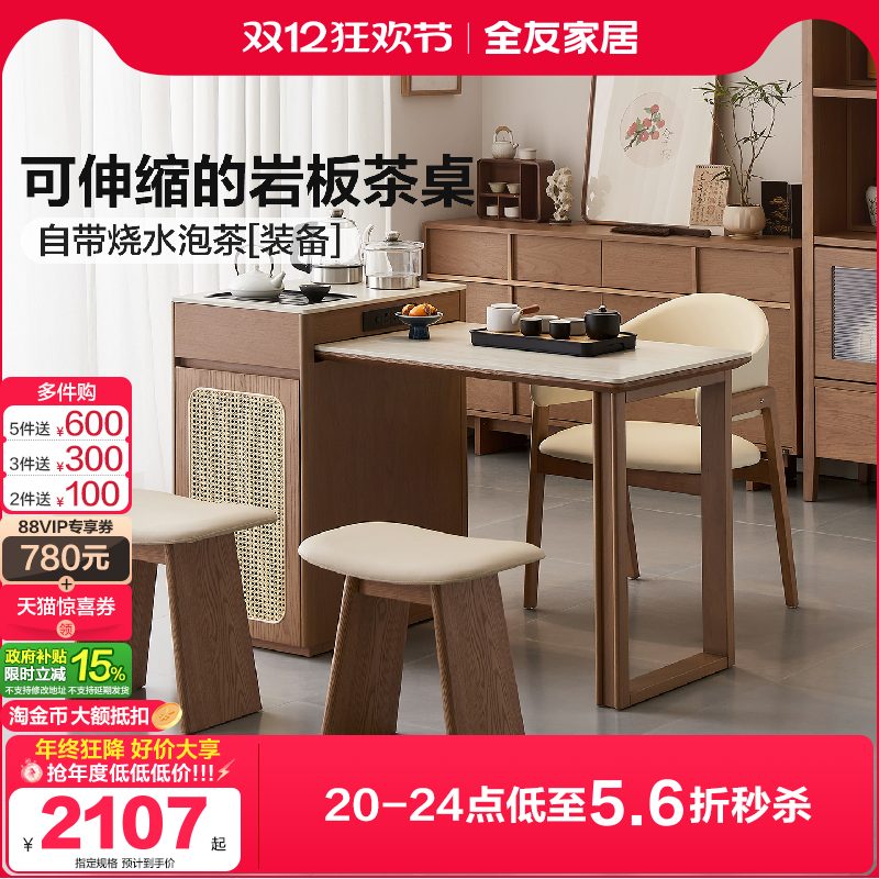 全友家居可伸缩岩板茶台茶桌椅