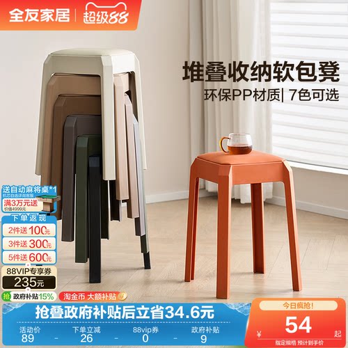 全友家居彩色软包塑料凳