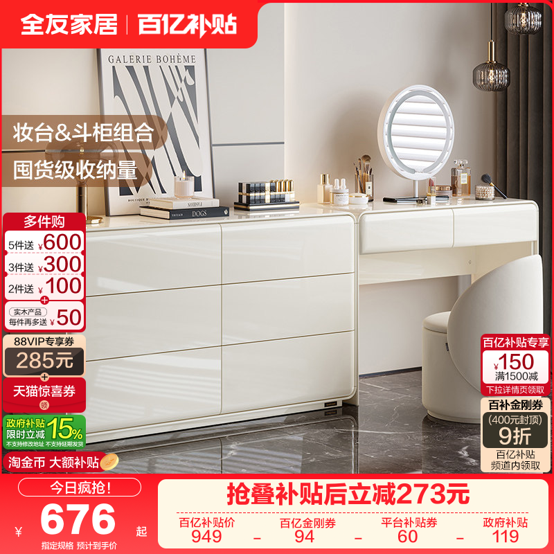 政府补贴全友家居新款奶油风梳妆台斗柜一体轻奢高级感主卧化妆桌,住宅家具,梳妆台/桌,淘宝优惠券,粉丝福利购,淘宝优惠卷