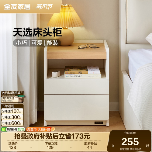 全友家居原木奶油风床头柜