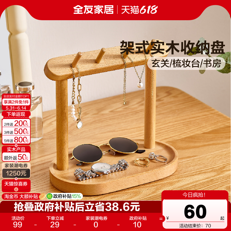 全友家居原木风实木收纳盘架桌面首饰化妆品收纳盒玄关挂钥匙架KD