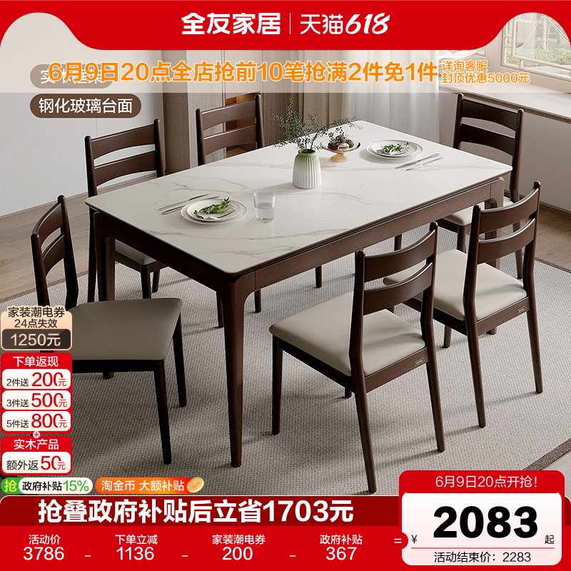 全友家居新中式餐桌椅组合实木框架家用小户型玻璃饭桌国家补贴