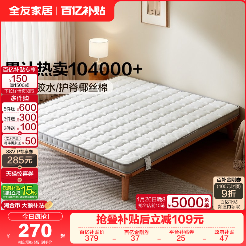 全友家居0胶水天然椰棕床垫宿舍卧室家用榻榻米偏硬单人床垫1米2,床上用品,床垫/床褥/床护垫/榻榻米床垫,淘宝优惠券,粉丝福利购,淘宝优惠卷