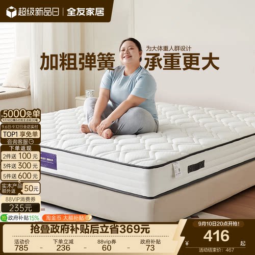全友家居席梦思弹簧床垫国家补贴