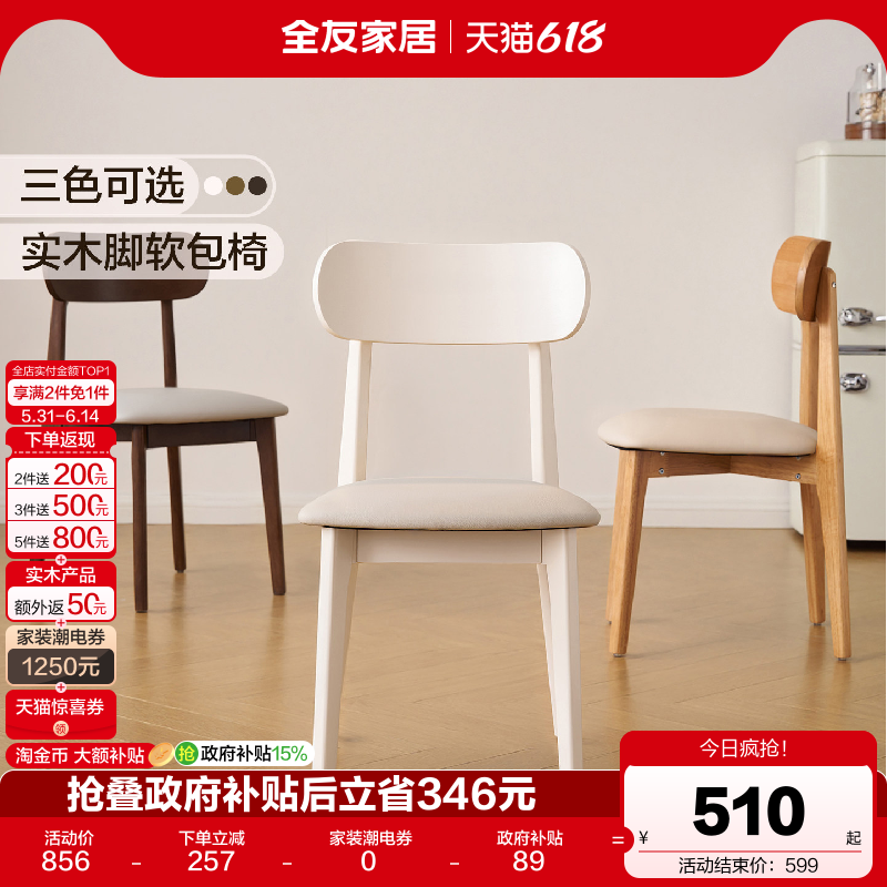 全友家居北欧原木风餐桌椅子客厅家用2026新款靠背椅子实木脚餐椅