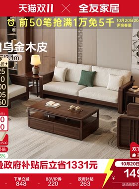 全友家居新中式实木框架沙发