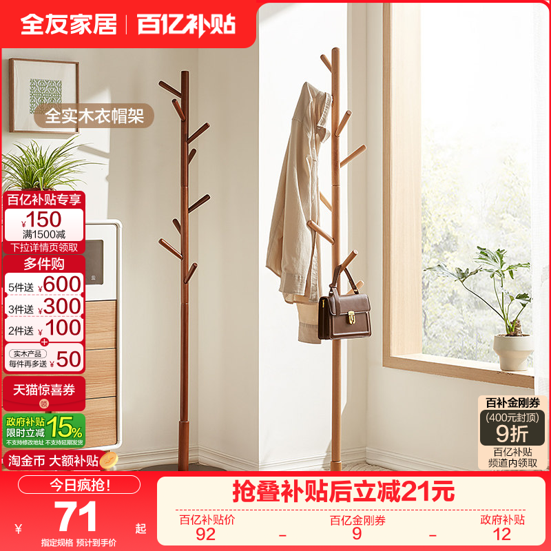全友家居北欧风全实木衣帽架落地架简约卧室家用收纳挂衣架子KS,住宅家具,衣帽架,淘宝优惠券,粉丝福利购,淘宝优惠卷