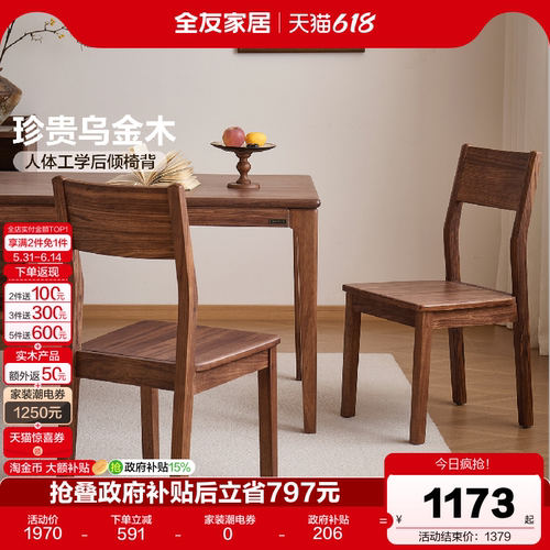 全友家居新中式乌金木实木餐椅