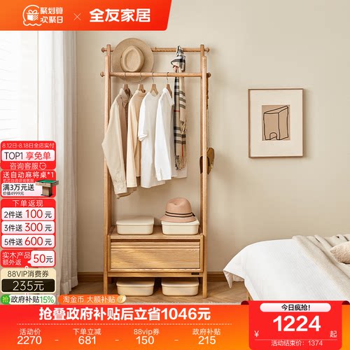全友家居北欧实木衣帽架