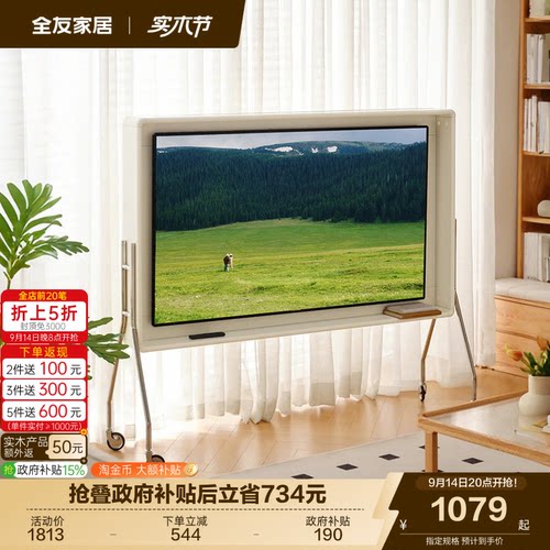 全友家居奶油风可移动电视架客厅卧室家用电视柜落地支架国家补贴 - 封面