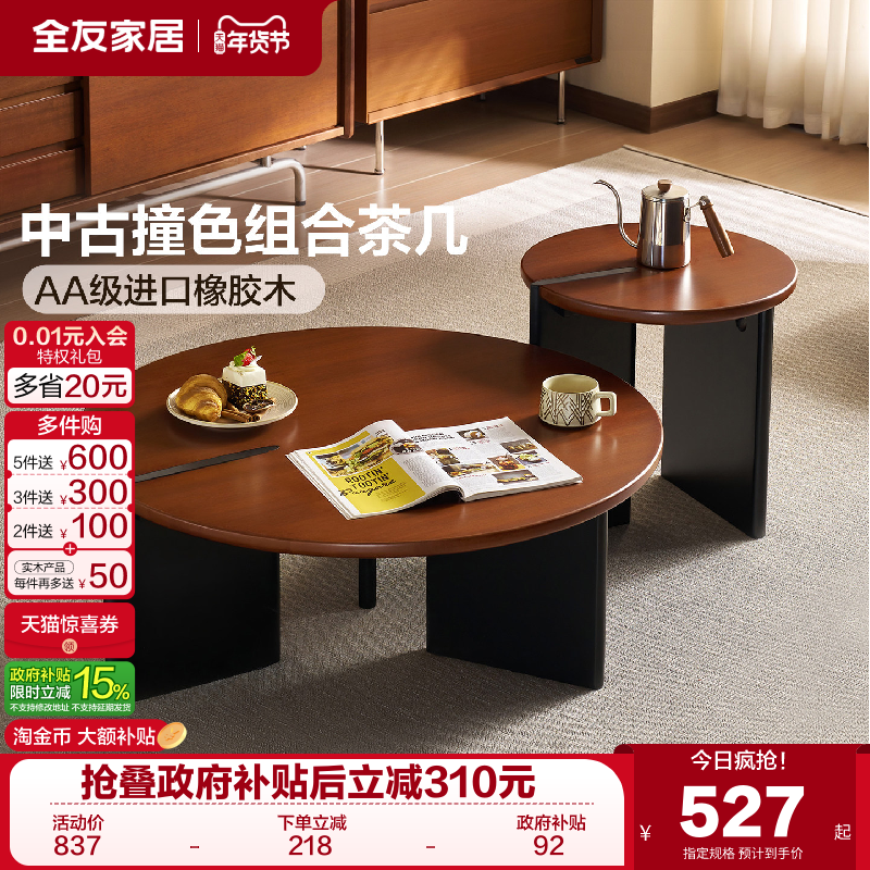 全友家居中古风撞色实木茶几组合2025新款复古风客厅家用茶台茶桌,住宅家具,家用茶台/茶桌,淘宝优惠券,粉丝福利购,淘宝优惠卷