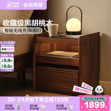 全友家居黑胡桃木实木智能床头柜可充电卧室家用轻奢高级感小柜子