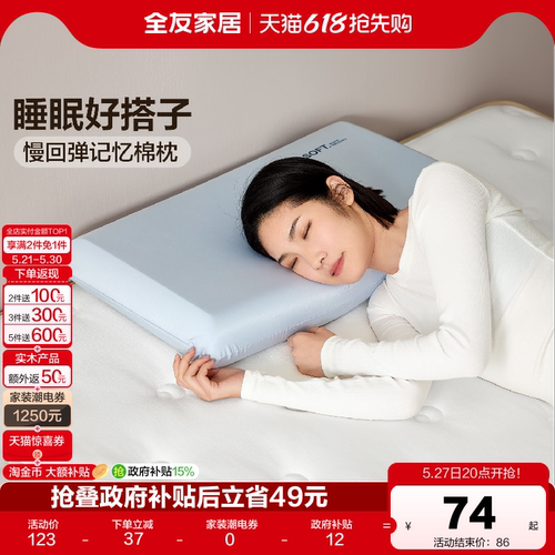 全友家居简约记忆棉枕