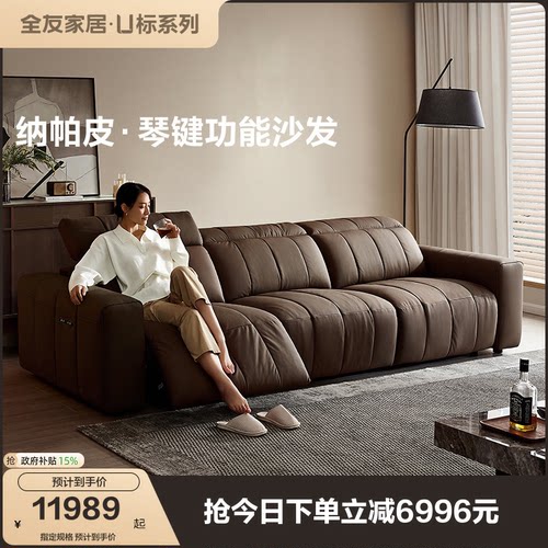 全友家居纳帕皮电动沙发