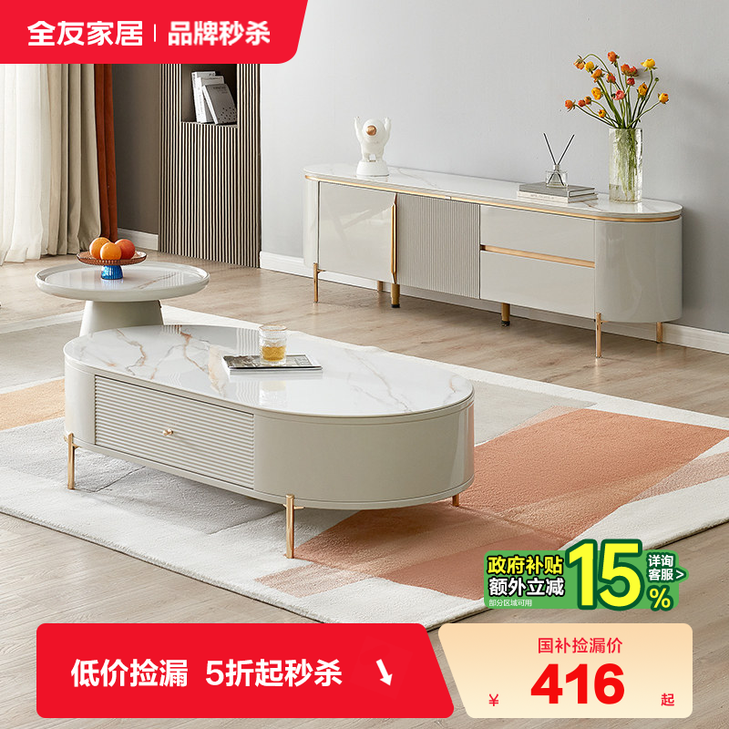 全友家居极简椭圆形岩板茶几电视柜组合轻奢高级感客厅家用小户型