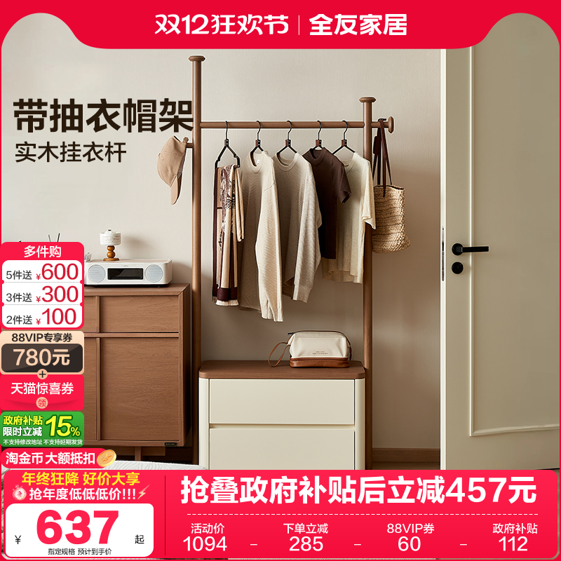 全友家居新中式带抽衣帽架