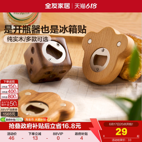 全友家居纯实木开瓶器