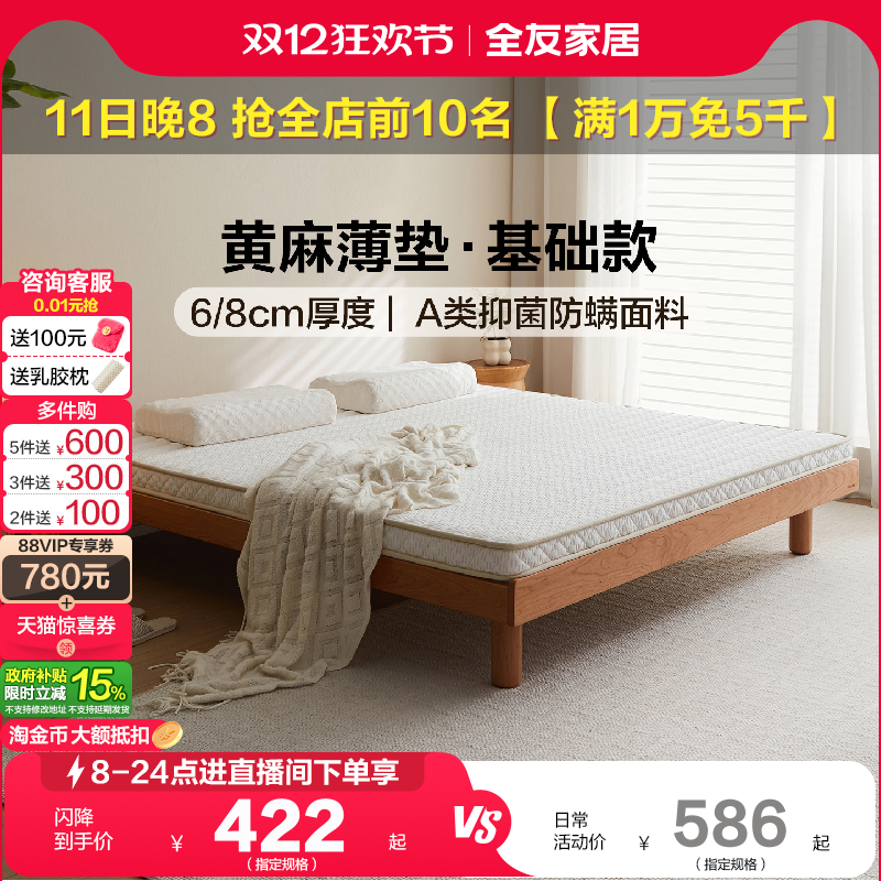 全友家居黄麻薄款床垫