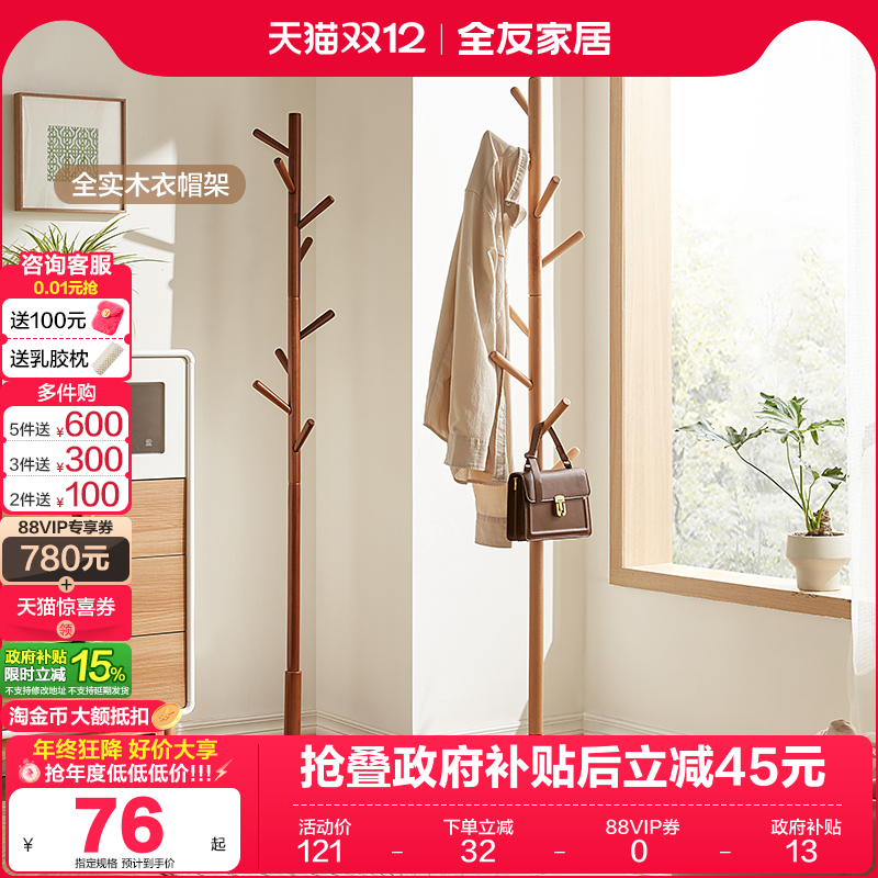 全友家居北欧落地卧室衣帽架