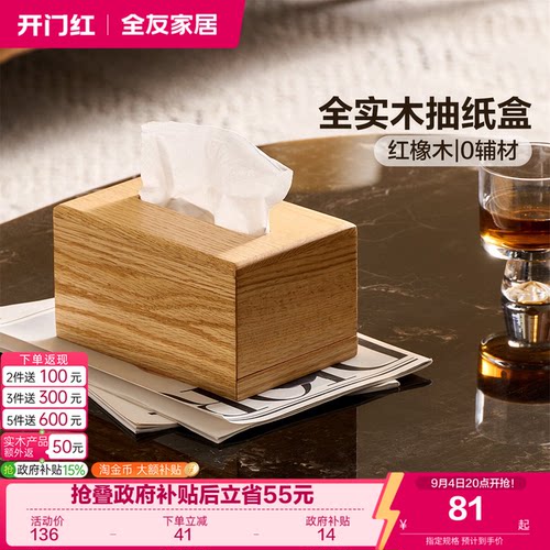 全友家居红橡木实木抽纸盒