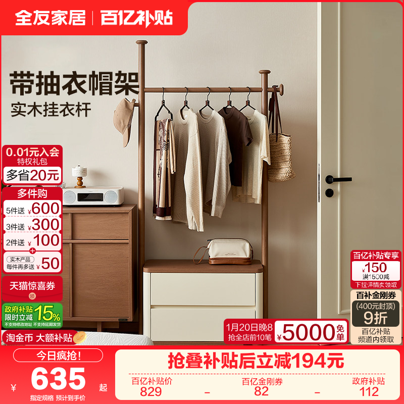 全友家居新中式带抽衣帽架卧室落地挂衣架新款床边晚上放衣神器,住宅家具,衣帽架,淘宝优惠券,粉丝福利购,淘宝优惠卷