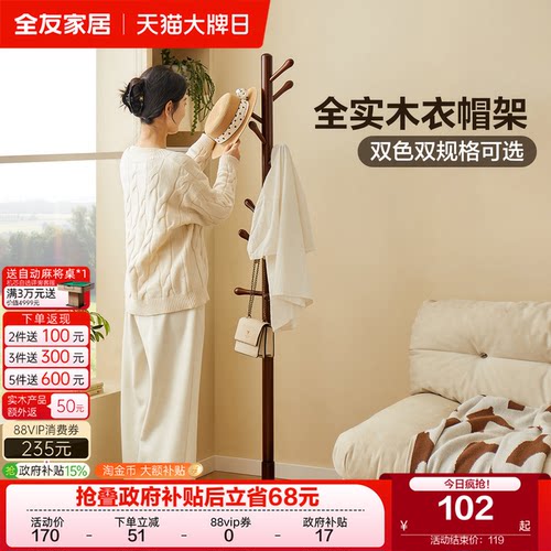 全友家居原木风实木衣帽架挂衣架