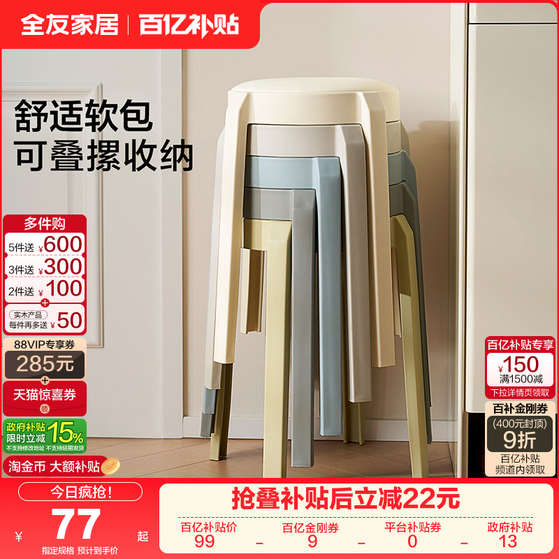 全友家居现代简约塑料凳可叠放客厅家用餐桌椅子软包凳子KD,住宅家具,其它凳子,淘宝优惠券,粉丝福利购,淘宝优惠卷