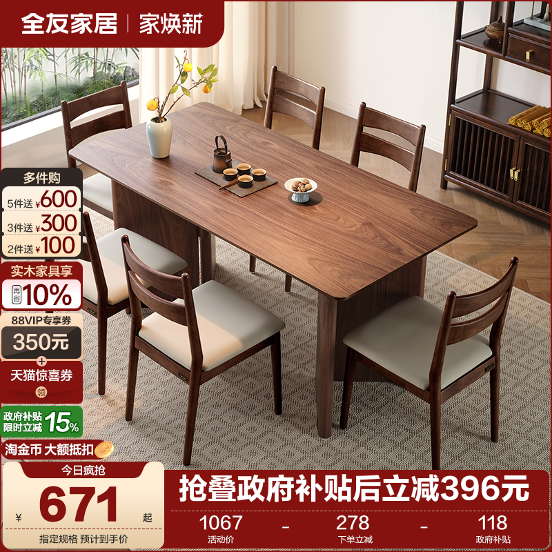 全友家居新中式宽大桌面胡桃木色餐桌客厅长方形饭桌椅组合大板桌